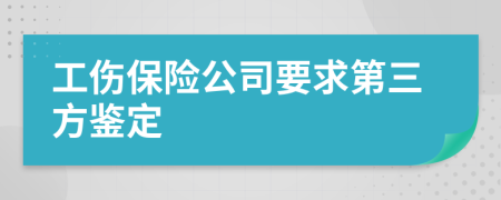 工伤保险公司要求第三方鉴定