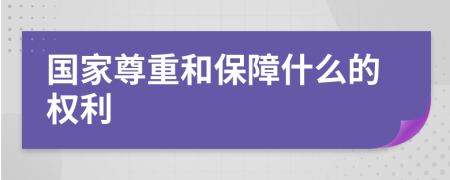 国家尊重和保障什么的权利