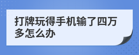 打牌玩得手机输了四万多怎么办