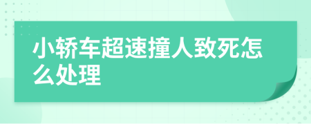 小轿车超速撞人致死怎么处理