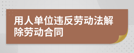 用人单位违反劳动法解除劳动合同