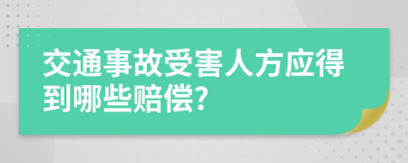 交通事故受害人方应得到哪些赔偿?