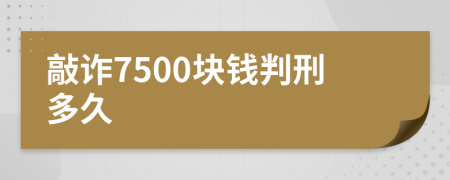 敲诈7500块钱判刑多久