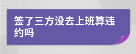 签了三方没去上班算违约吗