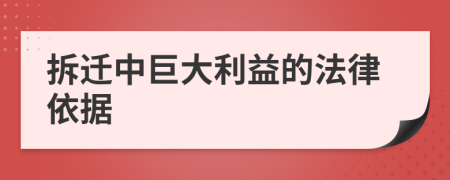 拆迁中巨大利益的法律依据