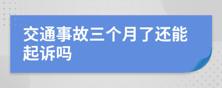 交通事故三个月了还能起诉吗