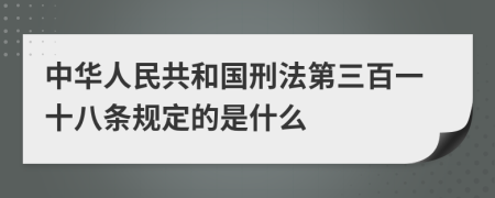 中华人民共和国刑法第三百一十八条规定的是什么