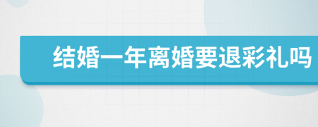 结婚一年离婚要退彩礼吗