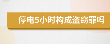 停电5小时构成盗窃罪吗