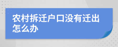 农村拆迁户口没有迁出怎么办