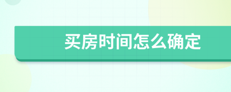 买房时间怎么确定