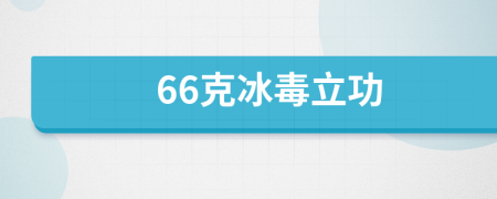 66克冰毒立功