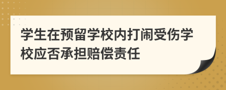 学生在预留学校内打闹受伤学校应否承担赔偿责任