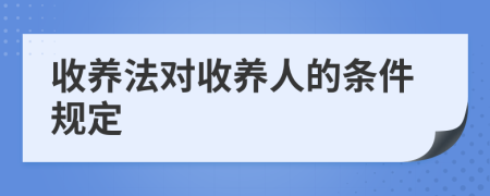 收养法对收养人的条件规定