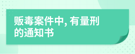 贩毒案件中, 有量刑的通知书