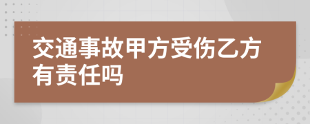 交通事故甲方受伤乙方有责任吗