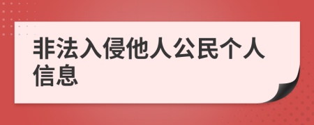 非法入侵他人公民个人信息