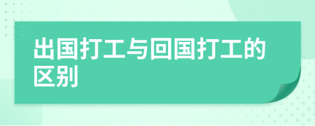 出国打工与回国打工的区别