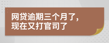 网贷逾期三个月了, 现在又打官司了