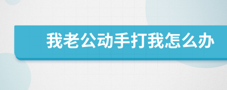 我老公动手打我怎么办
