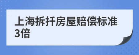 上海拆扦房屋赔偿标准3倍