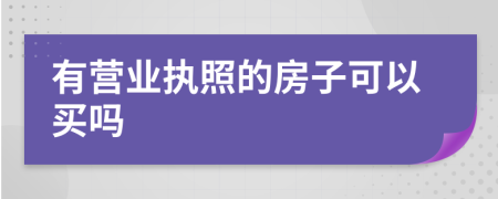 有营业执照的房子可以买吗