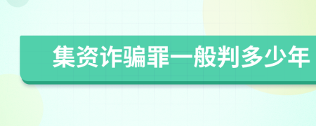 集资诈骗罪一般判多少年