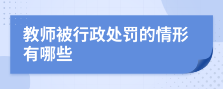 教师被行政处罚的情形有哪些