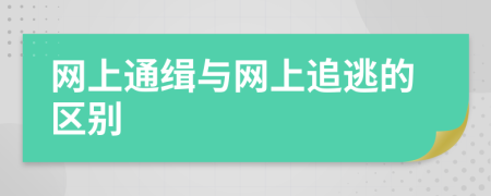 网上通缉与网上追逃的区别