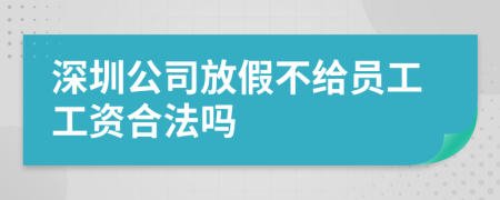 深圳公司放假不给员工工资合法吗