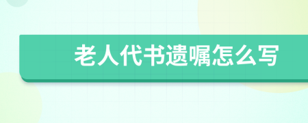 老人代书遗嘱怎么写