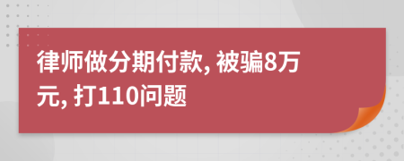 律师做分期付款, 被骗8万元, 打110问题