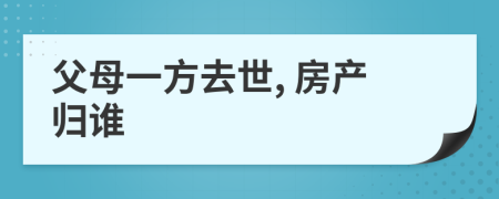 父母一方去世, 房产归谁