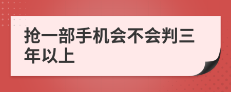 抢一部手机会不会判三年以上