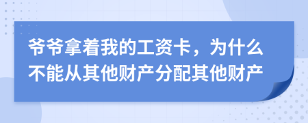 爷爷拿着我的工资卡，为什么不能从其他财产分配其他财产
