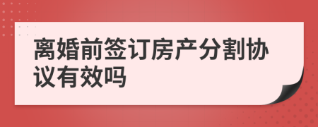 离婚前签订房产分割协议有效吗