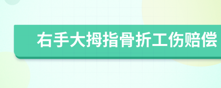 右手大拇指骨折工伤赔偿