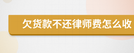 欠货款不还律师费怎么收