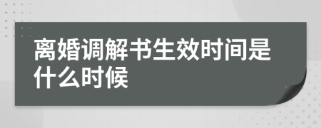 离婚调解书生效时间是什么时候