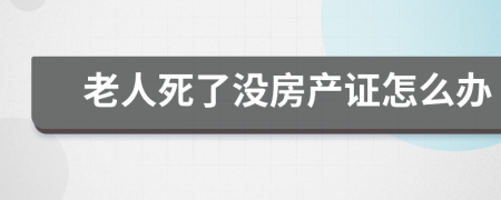 老人死了没房产证怎么办