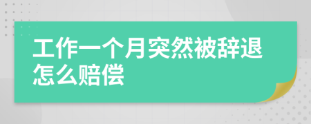 工作一个月突然被辞退怎么赔偿