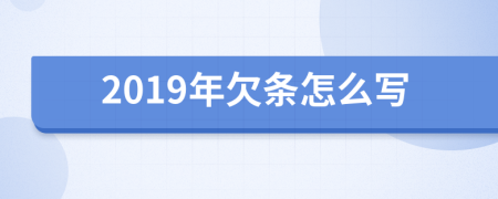 2019年欠条怎么写