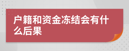 户籍和资金冻结会有什么后果