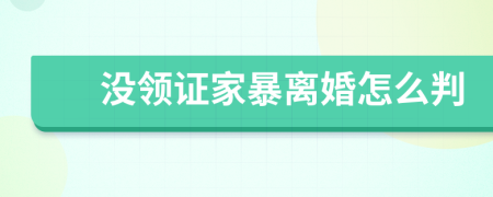 没领证家暴离婚怎么判