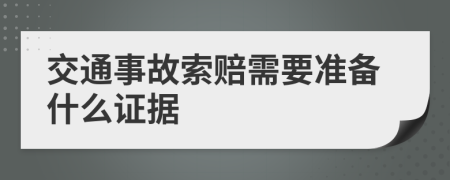 交通事故索赔需要准备什么证据