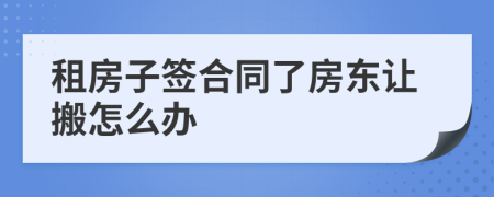 租房子签合同了房东让搬怎么办