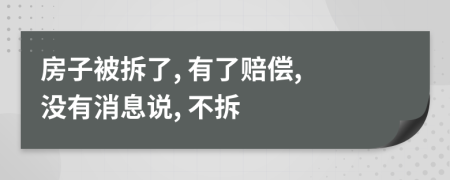 房子被拆了, 有了赔偿, 没有消息说, 不拆