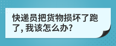 快递员把货物损坏了跑了, 我该怎么办?