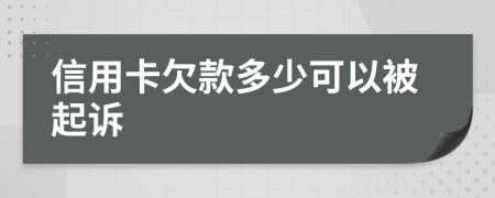 信用卡欠款多少可以被起诉