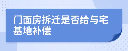 门面房拆迁是否给与宅基地补偿